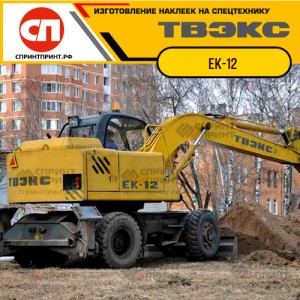 Наклейки на экскаватор ТВЭКС ЕК-12 Наклейки на экскаватор ТВЭКС ЕК-12