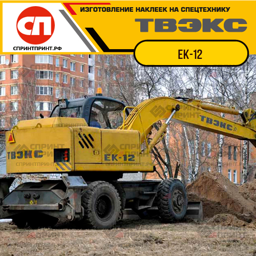 Комплект наклеек для ТВЭКС ЕК-12 Комплект наклеек для ТВЭКС ЕК-12