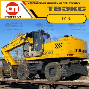Наклейки на экскаватор ТВЭКС ЕК-14 Наклейки на экскаватор ТВЭКС ЕК-14