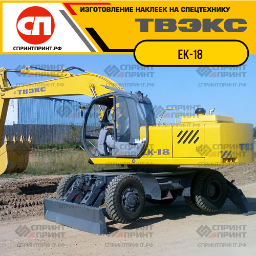 Комплект наклеек для ТВЭКС ЕК-18 Комплект наклеек для ТВЭКС ЕК-18