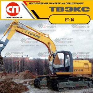 Наклейки на экскаватор ТВЭКС ЕТ-14 Наклейки на экскаватор ТВЭКС ЕТ-14
