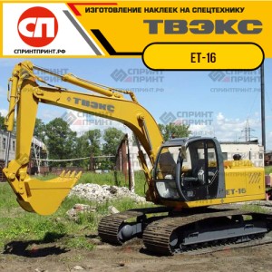 Наклейки на экскаватор ТВЭКС ЕТ-16 Наклейки на экскаватор ТВЭКС ЕТ-16