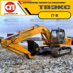 Наклейки на экскаватор ТВЭКС ЕТ-18 Наклейки на экскаватор ТВЭКС ЕТ-18