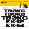 Комплект наклеек для ТВЭКС ЕК-12 Комплект наклеек для ТВЭКС ЕК-12