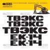 Комплект наклеек для ТВЭКС ЕК-14 Комплект наклеек для ТВЭКС ЕК-14