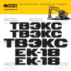 Комплект наклеек для ТВЭКС ЕК-18 Комплект наклеек для ТВЭКС ЕК-18