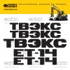 Комплект наклеек для ТВЭКС ЕТ-14 Комплект наклеек для ТВЭКС ЕТ-14