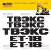 Комплект наклеек для ТВЭКС ЕТ-18 Комплект наклеек для ТВЭКС ЕТ-18