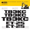 Комплект наклеек для ТВЭКС ЕТ-25 Комплект наклеек для ТВЭКС ЕТ-25