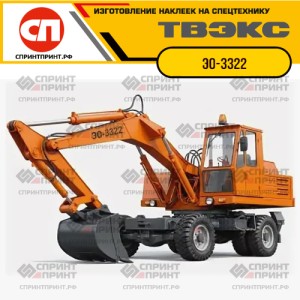 Наклейки на экскаватор ТВЭКС ЭО-3322 Наклейки на экскаватор ТВЭКС ЭО-3322