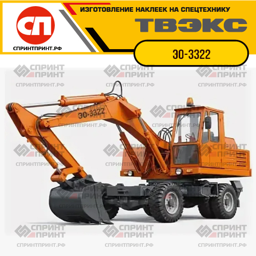 Комплект наклеек для ТВЭКС ЭО-3322 Комплект наклеек для ТВЭКС ЭО-3322