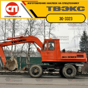 Наклейки на экскаватор ТВЭКС ЭО-3323 Наклейки на экскаватор ТВЭКС ЭО-3323