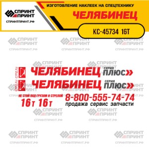 Наклейки на автокран ЧЕЛЯБИНЕЦ КС-45734  16Т