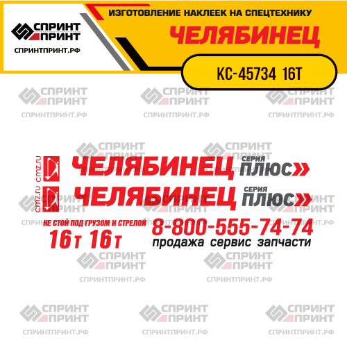 Комплект наклеек для автокрана ЧЕЛЯБИНЕЦ КС-45734  16Т