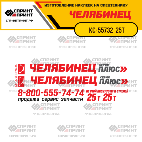 Комплект наклеек для автокрана ЧЕЛЯБИНЕЦ КС-55732 25т