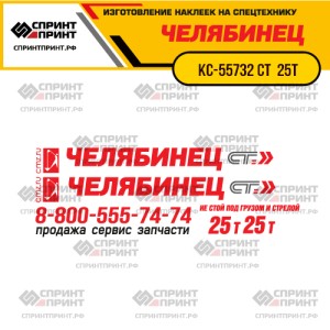Наклейки на автокран ЧЕЛЯБИНЕЦ КС-55732 СТ 25т