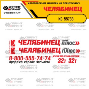 Наклейки на автокран ЧЕЛЯБИНЕЦ КС-55733 ПЛЮС 32т