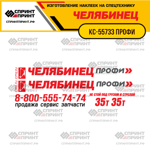 Комплект наклеек для автокрана ЧЕЛЯБИНЕЦ КС-55733 ПРОФИ 35т