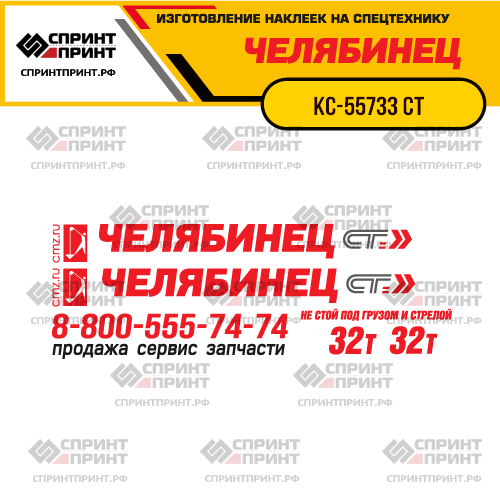 Комплект наклеек для автокрана ЧЕЛЯБИНЕЦ КС-55733 СТ 32т