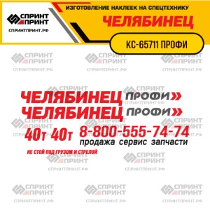 Наклейки на автокран ЧЕЛЯБИНЕЦ КС-65711 ПРОФИ 40Т