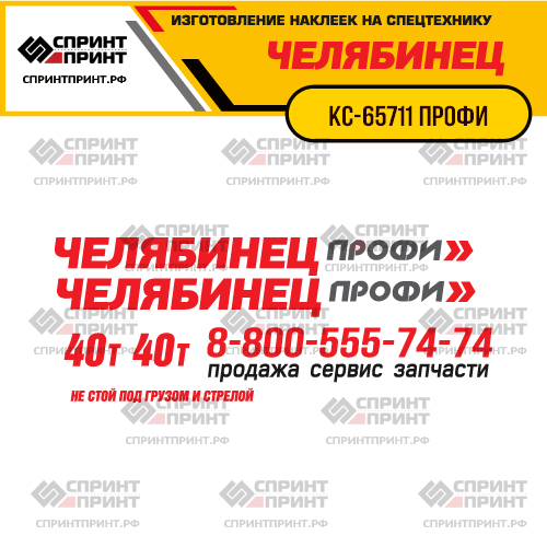 Комплект наклеек для автокрана ЧЕЛЯБИНЕЦ КС-65711 ПРОФИ 40Т