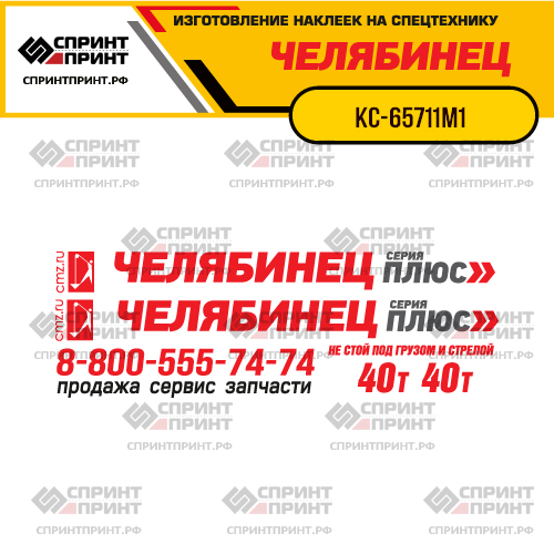 Комплект наклеек для автокрана ЧЕЛЯБИНЕЦ КС-65711М1 40Т