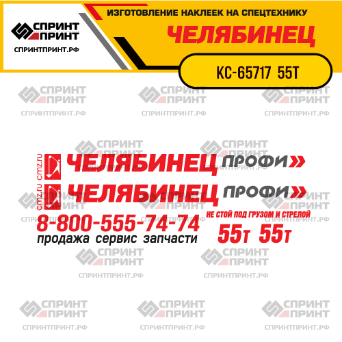 Комплект наклеек для автокрана ЧЕЛЯБИНЕЦ КС-65717 ПРОФИ 55Т