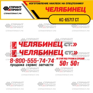 Наклейки на автокран ЧЕЛЯБИНЕЦ КС-65717 ПЛЮС 50Т