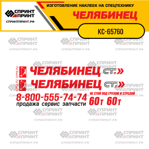 Комплект наклеек для автокрана ЧЕЛЯБИНЕЦ КС-65760 СТ 60Т