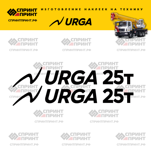 Комплект наклеек на стрелу для автокрана URGA 25т Комплект наклеек на стрелу для автокрана URGA 25т