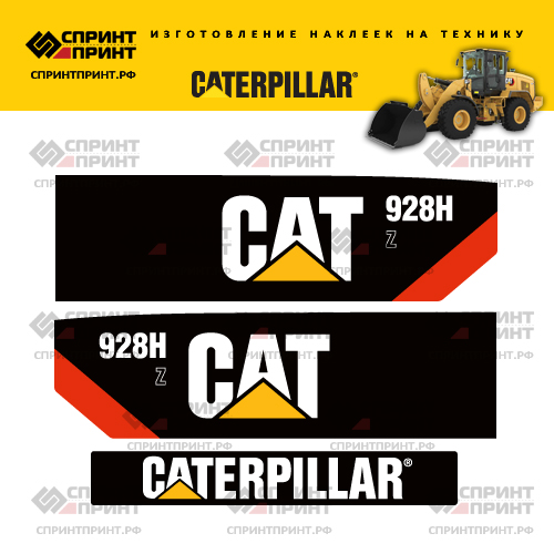 Изготовление наклеек для CAT 928HZ Изготовление наклеек для CAT 928HZ